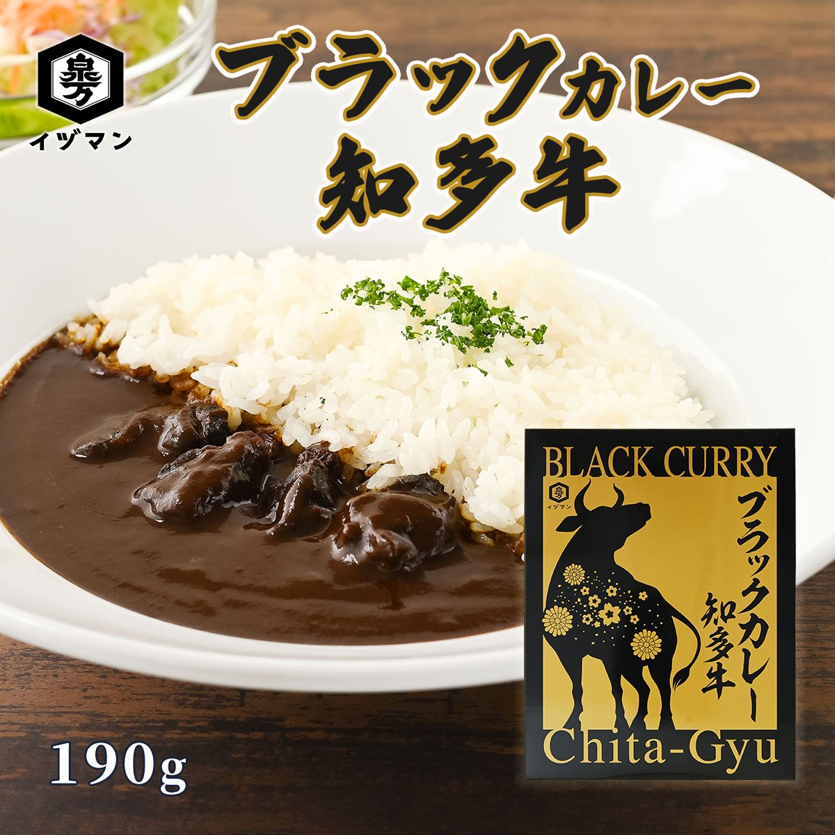 知多牛使用】ブラックカレー 知多牛 190g｜知多牛使用 レトルトカレー
