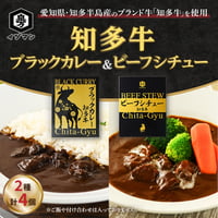 【知多牛使用 2種計4個セット】ブラックカレー 190g×2個＋ビーフシチュー 180g×2個