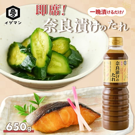即席！奈良漬けのたれ 650g