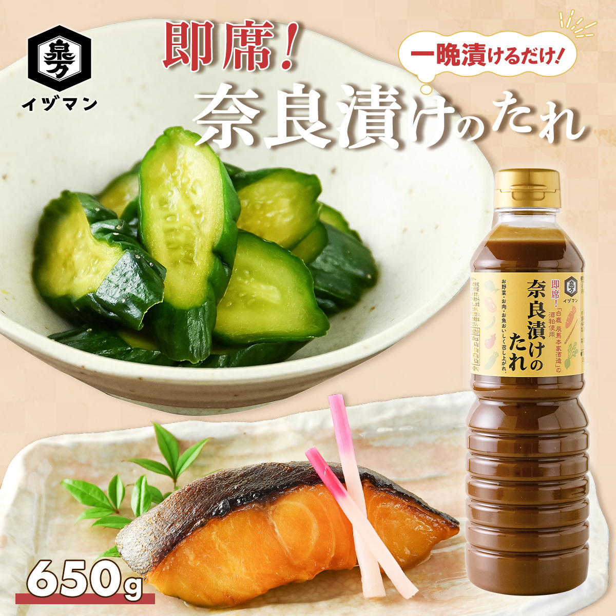 即席！奈良漬けのたれ 650g | イヅマン オンラインショップ