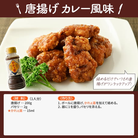 かれぇ醤 200ml　炒飯・焼きそば・唐揚げに！ 和風中辛カレー味