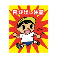 飛び出し注意ステッカー