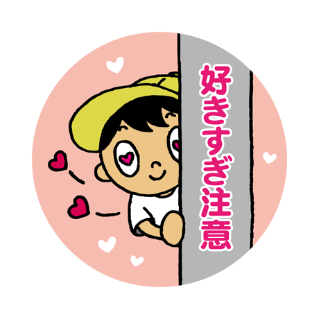 好きすぎ注意ステッカー