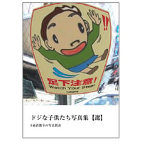 ドジな子供たち写真集【選】