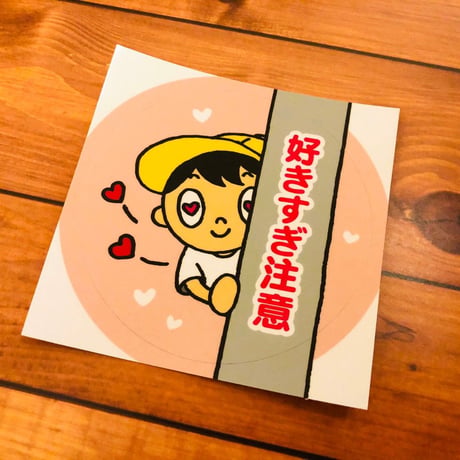 好きすぎ注意ステッカー