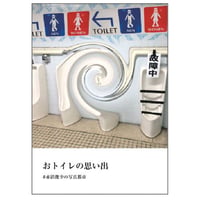 おトイレの思い出