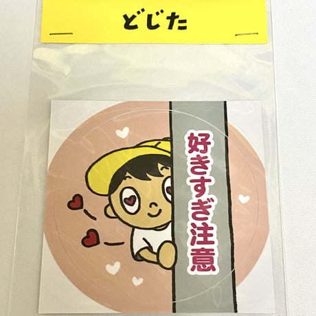好きすぎ注意ステッカー