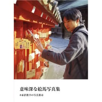 意味深な絵馬写真集