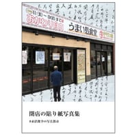 閉店の貼り紙写真集