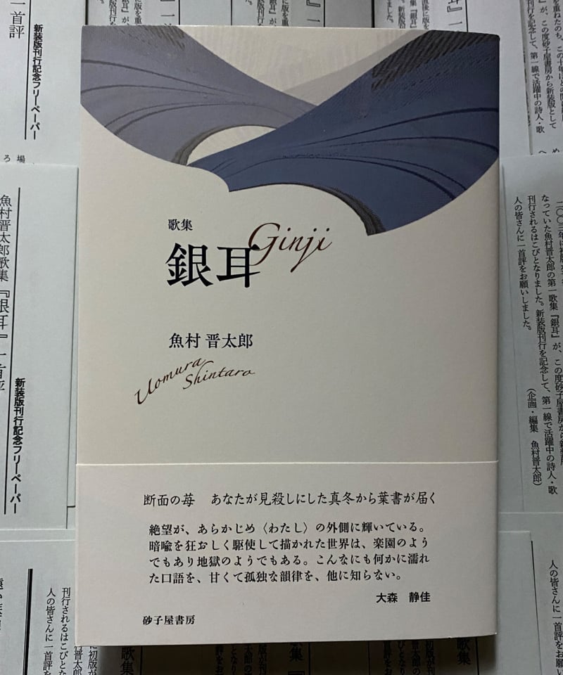 ペーパー付】魚村晋太郎歌集『銀耳』 | うたとポルスカ