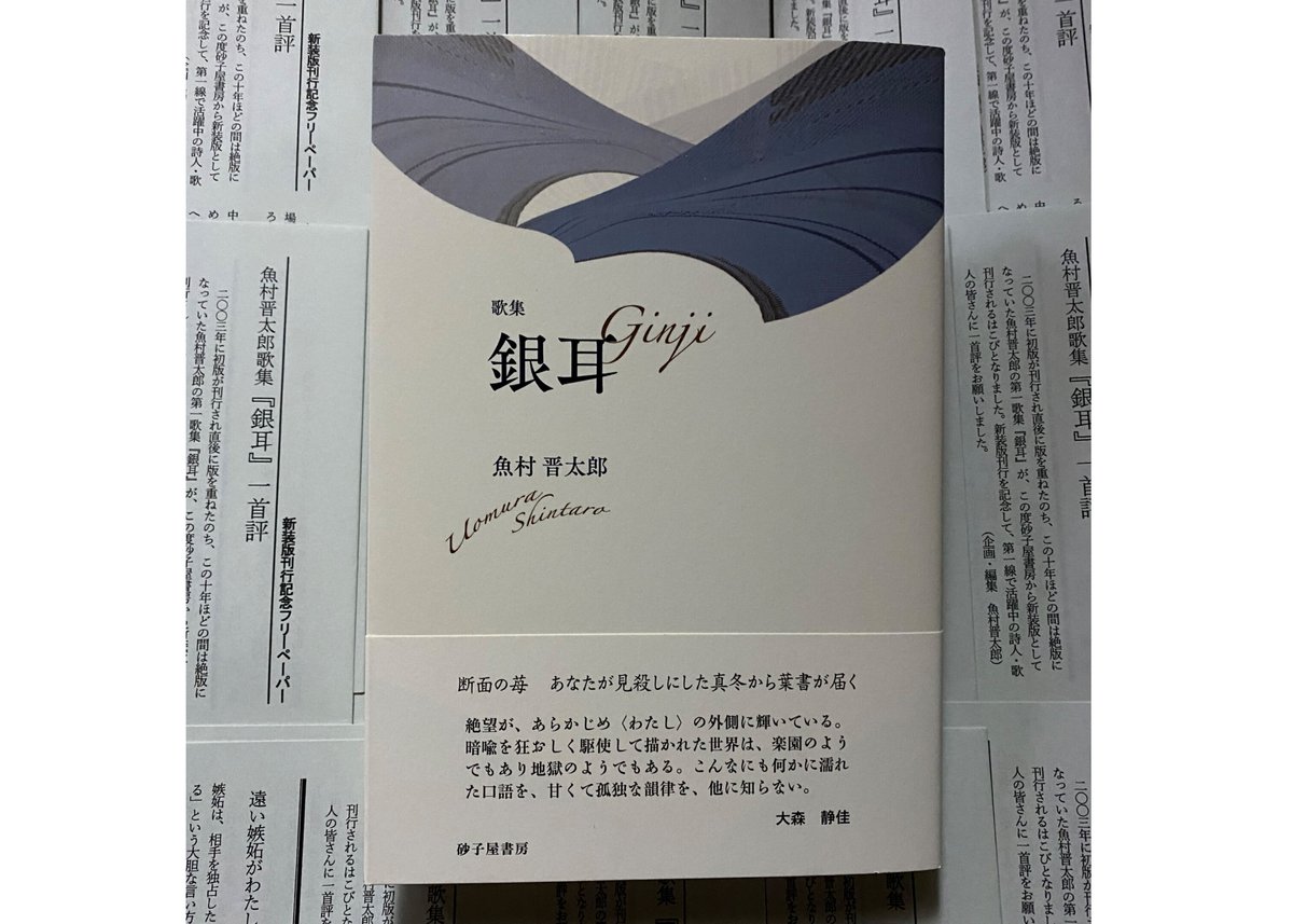 ペーパー付】魚村晋太郎歌集『銀耳』 | うたとポルスカ