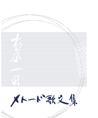浜田到 歌と詩の生涯 | うたとポルスカ