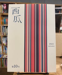 西瓜