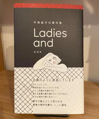 【サイン本】平岡直子句集『Ladies and』