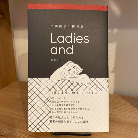 【サイン本】平岡直子句集『Ladies and』