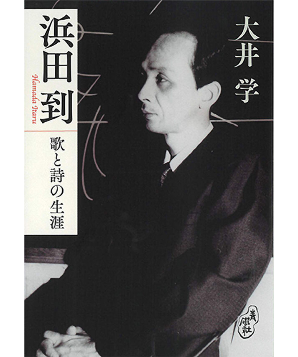 浜田到 歌と詩の生涯 | うたとポルスカ