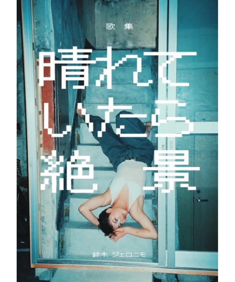 【中古】 梅雨の晴れ間 歌集/いりの舎/本木巧 ねね - song and lyrics by Masakatsu Takagi | Spotify