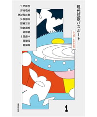 ペーパー付】魚村晋太郎歌集『銀耳』 | うたとポルスカ
