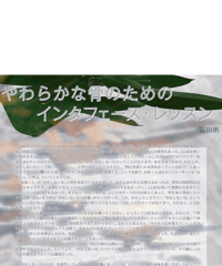 冨田粥 『やわらかな骨のためのインタフェース・レッスン』