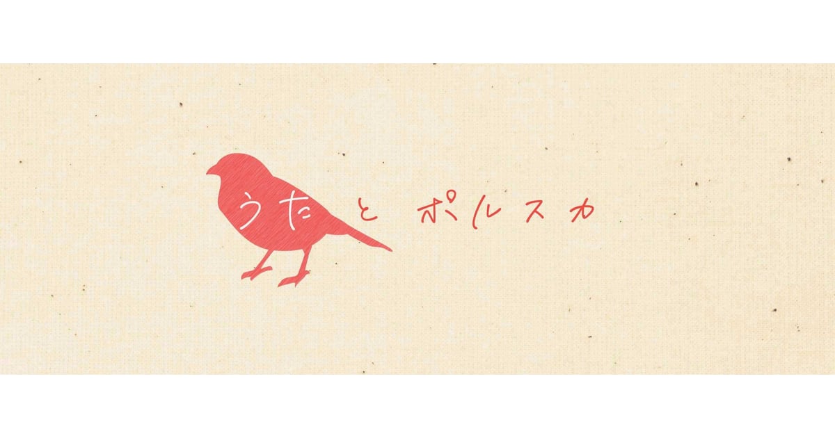 うたとポルスカ