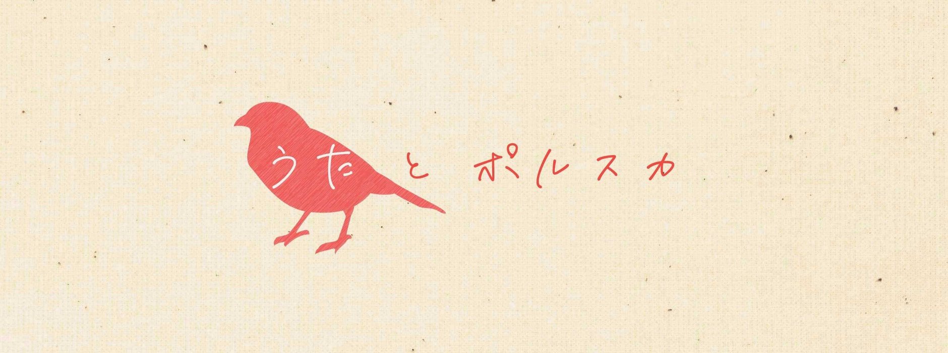 うたとポルスカ