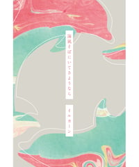 イルカーン『海風そばにいてさようなら』