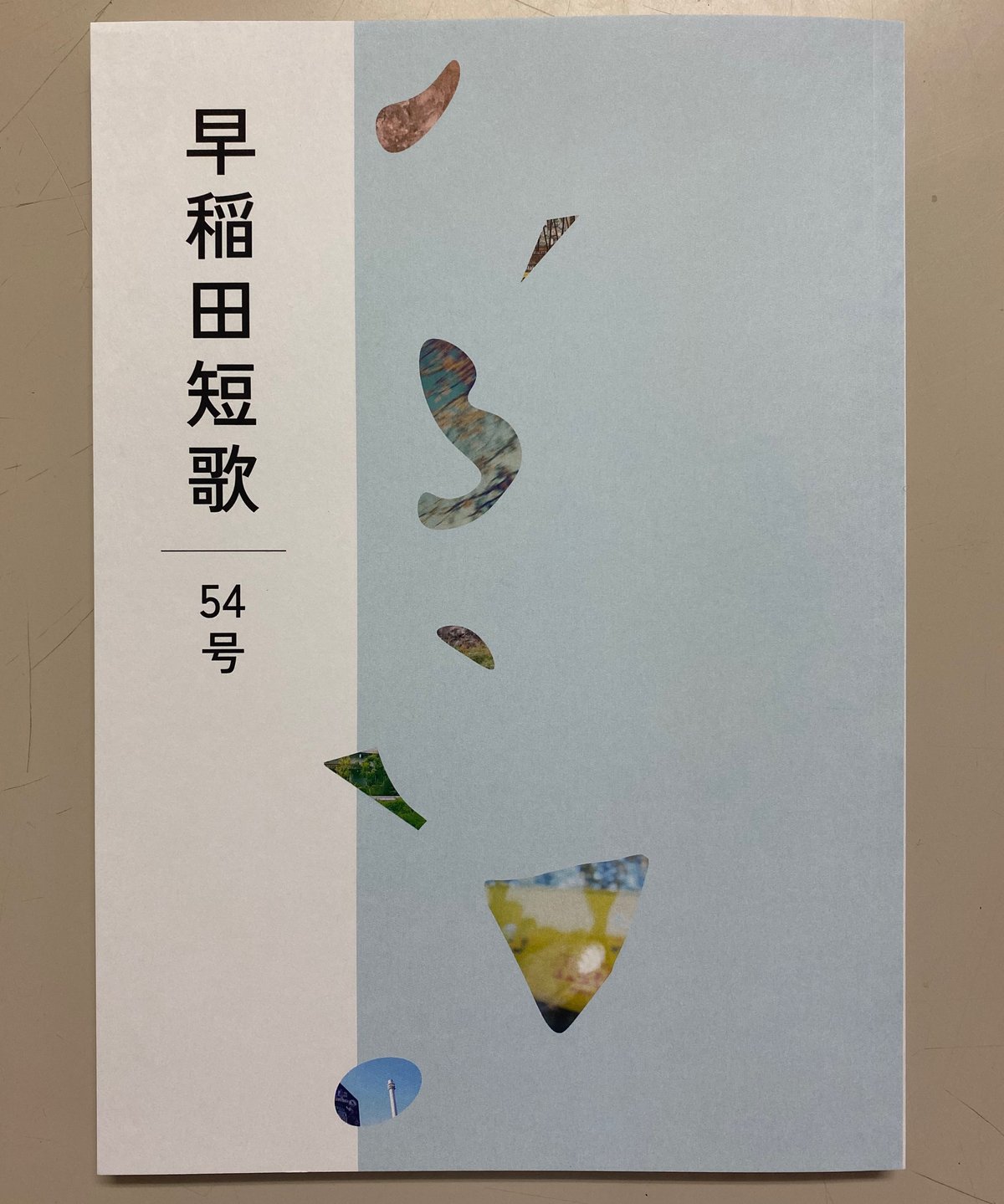 早稲田短歌54号 | うたとポルスカ