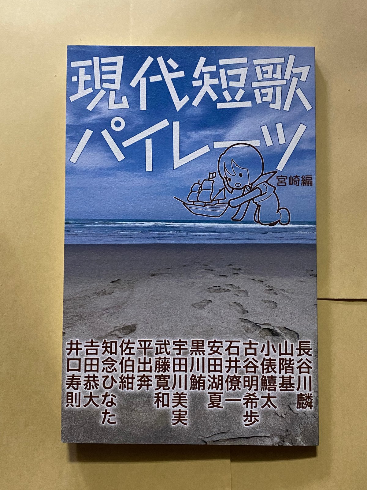 みやざきページ 現代短歌パイレーツ 宮崎編 | うたとポルスカ