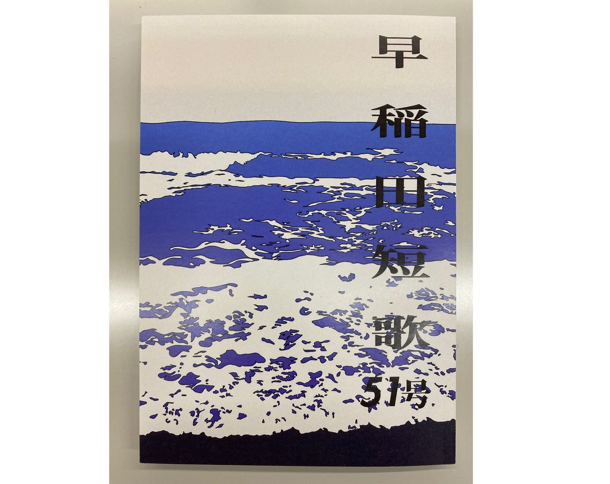 早稲田短歌51号 | うたとポルスカ