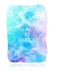 芸人短歌