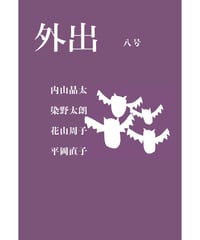 外出8号