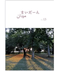「まいだーん」vol.13