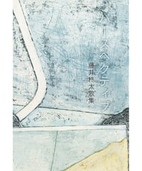 【サイン本】 藤井柊太歌集『パースペクティブ』