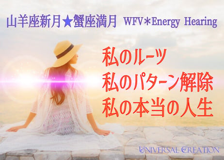 個人用「私のルーツ私のパターン解除私の本当の人生」山羊座新月★蟹座満月WFV＊Energy Hearing