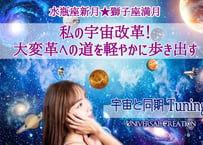 「私の宇宙改革！大変革への道を軽やかに歩き出す」宇宙と同期チューニング★水瓶座新月＆獅子座満月