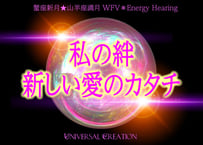 『私の絆、新しい愛のカタチ』　蟹座新月★山羊座満月WFV＊Energy Hearing