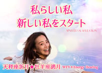 天秤座新月★牡羊座満月『私らしい私、新しい私をスタート』WFV＊Energy Hearing
