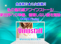 「私の違和感アンインストール」魚座新月＆乙女座満月★宇宙と同期Tuning