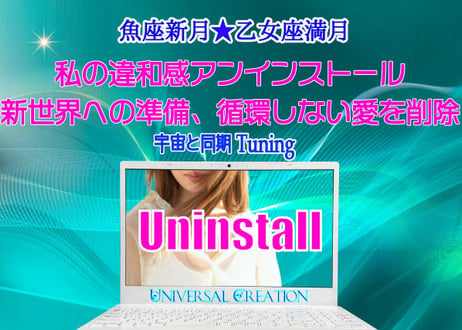 「私の違和感アンインストール」魚座新月＆乙女座満月★宇宙と同期Tuning