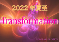2022年夏至の大転換エネルギー対策『Transformation』