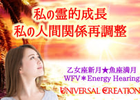 この人と時間を過ごしたい『私の霊的成長、私の人間関係再調整』WFV＊Energy Hearing