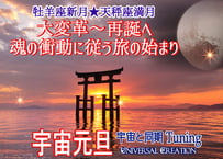 「私の大変革～再誕へ  魂の衝動に従う旅の始まり」宇宙元旦☆牡羊座新月＆天秤座満月★宇宙と同期Tuning