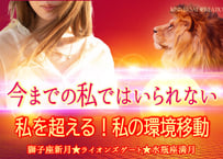 もう今までの私ではいられない『私を超える！私の環境移動』WFV＊Energy Hearing