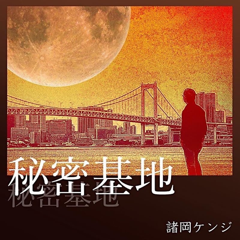 CD】秘密基地 | 諸岡ケンジ Official Store-Rock'n Soul-