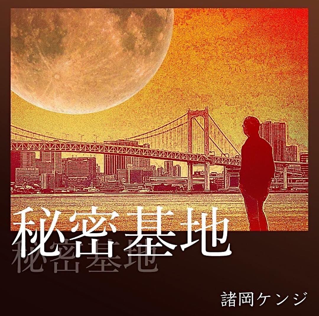 CD】秘密基地 | 諸岡ケンジ Official Store-Rock'n Soul-