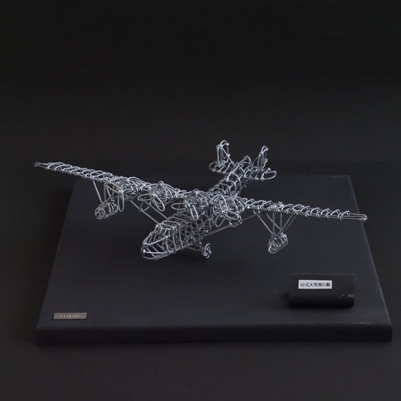 九七式大型飛行艇 【ワイヤークラフト】 | WIREISM