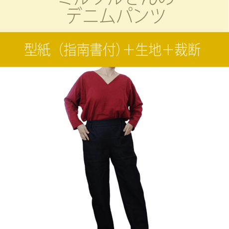 「ミルツルさんのデニムパンツ」の　型紙＋生地＋裁断