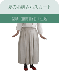 「夏のお嬢さんスカート」の　型紙＋生地