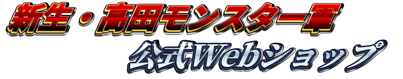 新生・高田モンスター軍公式Webショップ