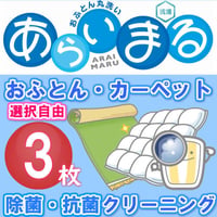 布団クリーニング３点セット